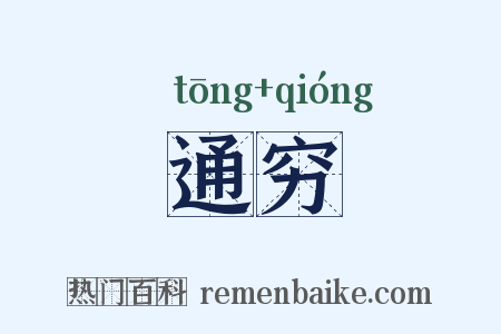 通穷是什么意思的图片